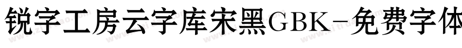 锐字工房云字库宋黑GBK字体转换