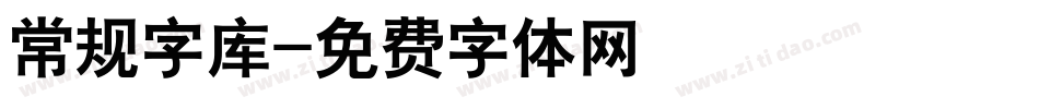 常规字库字体转换