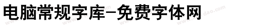 电脑常规字库字体转换