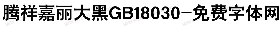 腾祥嘉丽大黑GB18030字体转换