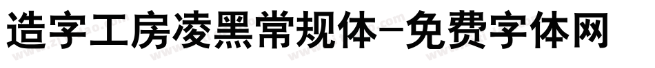 造字工房凌黑常规体字体转换