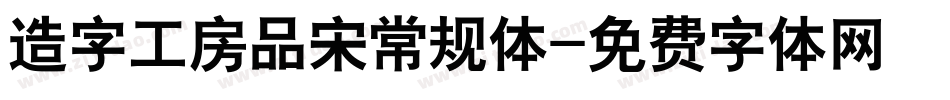 造字工房品宋常规体字体转换