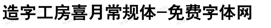 造字工房喜月常规体字体转换