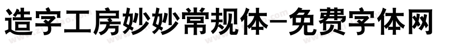 造字工房妙妙常规体字体转换