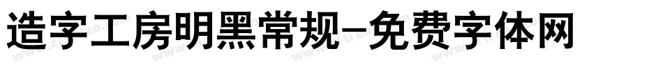 造字工房明黑常规字体转换