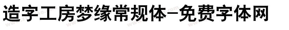 造字工房梦缘常规体字体转换