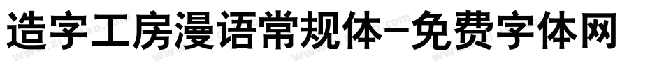 造字工房漫语常规体字体转换