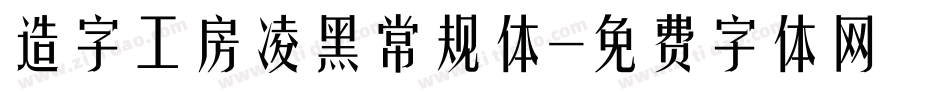 造字工房凌黑常规体字体转换