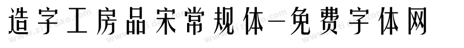 造字工房品宋常规体字体转换