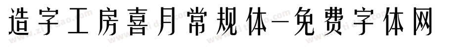 造字工房喜月常规体字体转换