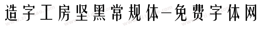 造字工房坚黑常规体字体转换