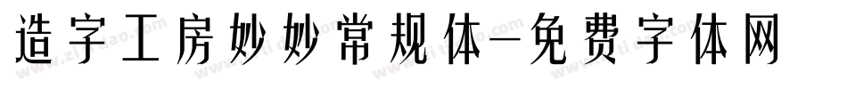 造字工房妙妙常规体字体转换