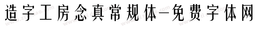 造字工房念真常规体字体转换