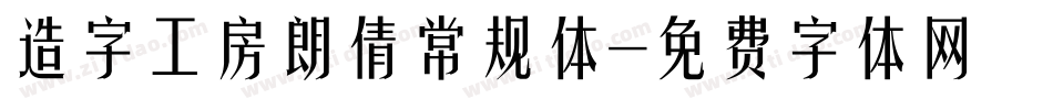 造字工房朗倩常规体字体转换