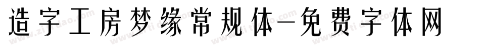 造字工房梦缘常规体字体转换