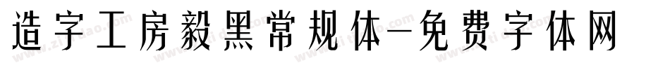 造字工房毅黑常规体字体转换