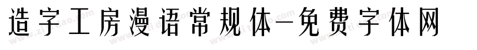 造字工房漫语常规体字体转换