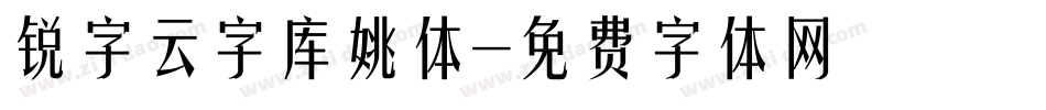 锐字云字库姚体字体转换