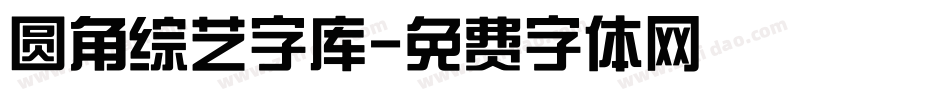 圆角综艺字库字体转换