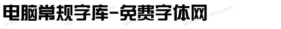 电脑常规字库字体转换