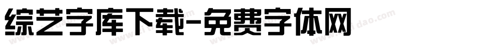 综艺字库下载字体转换