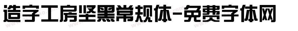 造字工房坚黑常规体字体转换