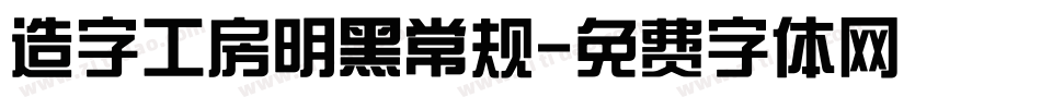 造字工房明黑常规字体转换