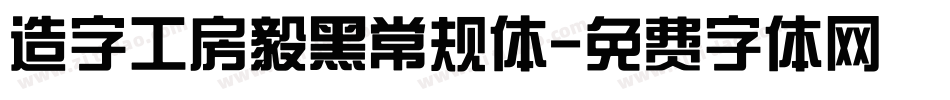 造字工房毅黑常规体字体转换