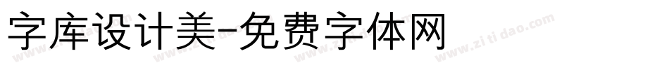 字库设计美字体转换