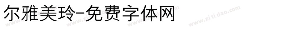 尔雅美玲字体转换