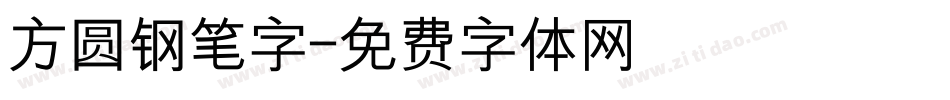 方圆钢笔字字体转换