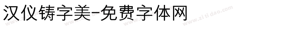 汉仪铸字美字体转换