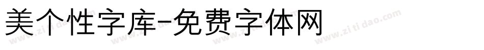 美个性字库字体转换