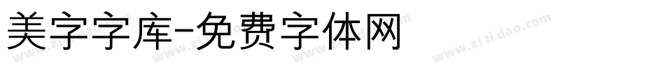 美字字库字体转换