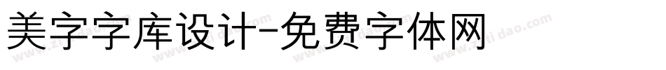 美字字库设计字体转换