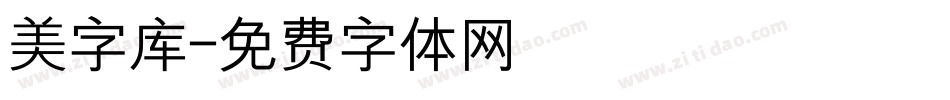 美字库字体转换