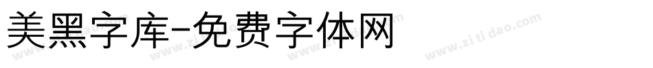 美黑字库字体转换