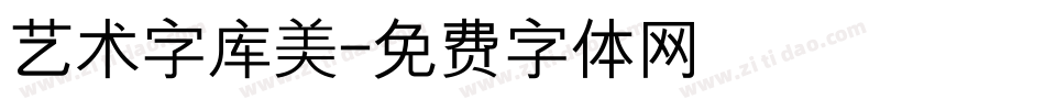 艺术字库美字体转换