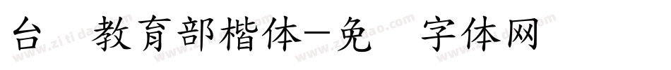 台湾教育部楷体字体转换