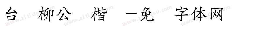 台湾柳公权楷书字体转换