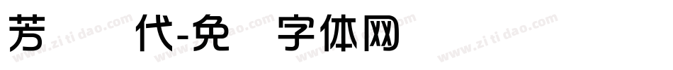 芳华绝代字体转换