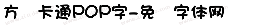 方圆卡通POP字字体转换