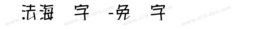 书法海报字库字体转换