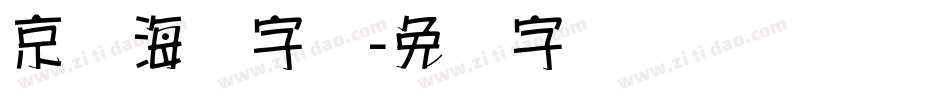 京剧海报字体字体转换