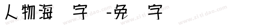 人物海报字库字体转换