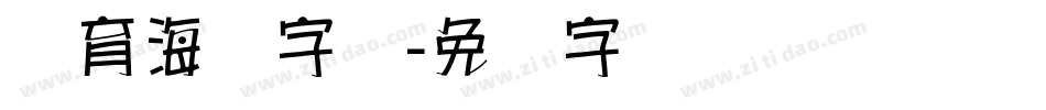 体育海报字库字体转换