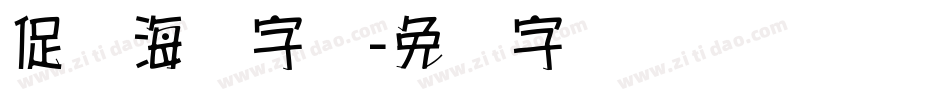 促销海报字库字体转换