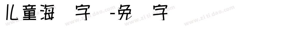 儿童海报字库字体转换