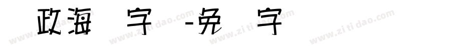 党政海报字库字体转换