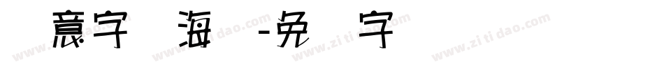 创意字库海报字体转换